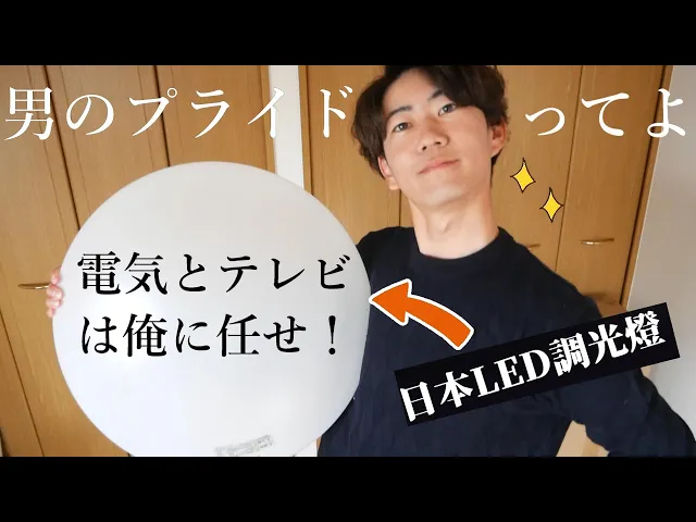 交往四年半覺得日本男友最帥的時候一肩扛起裝電燈電視重責大任!感恩文當讚嘆文當️【熊本新家裝調光燈、電視】